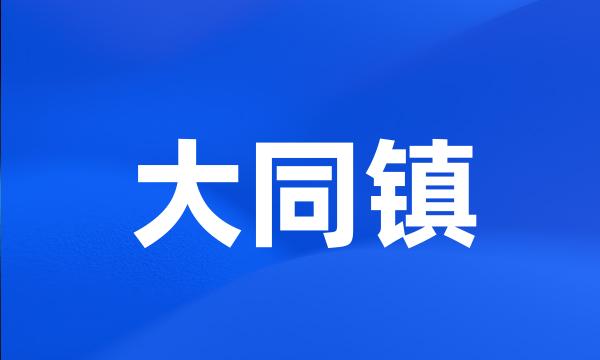 大同镇