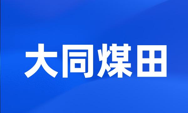 大同煤田