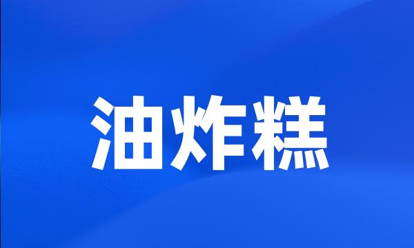 油炸糕