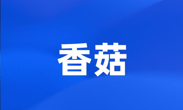 香菇