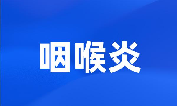 咽喉炎