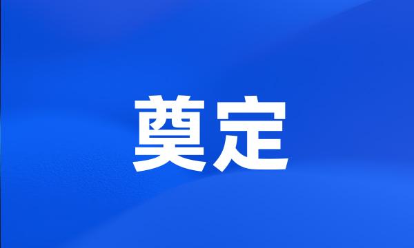 奠定