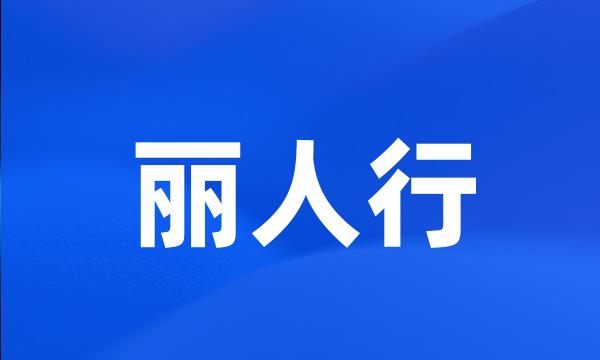 丽人行