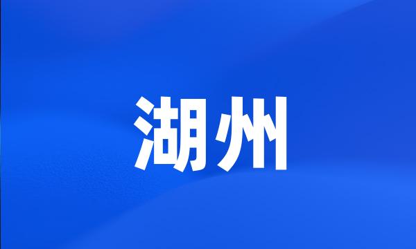 湖州