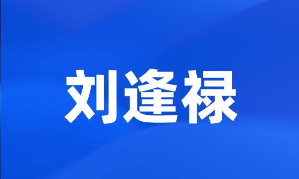 刘逢禄