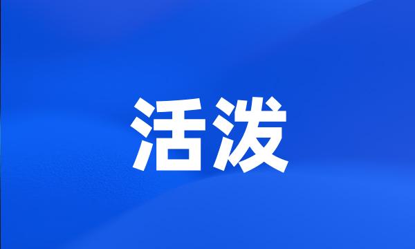 活泼