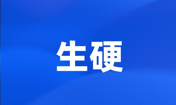 生硬