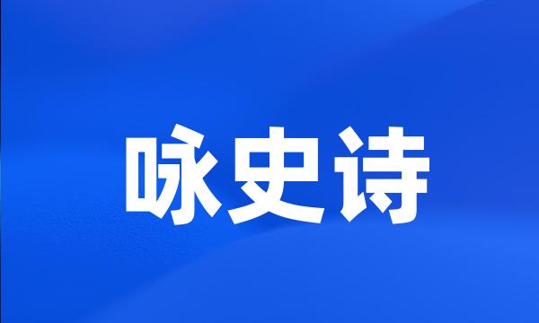 咏史诗