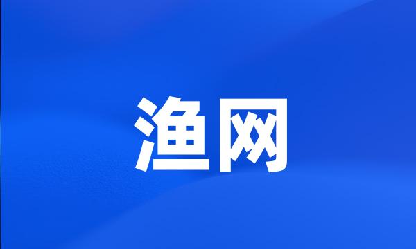 渔网