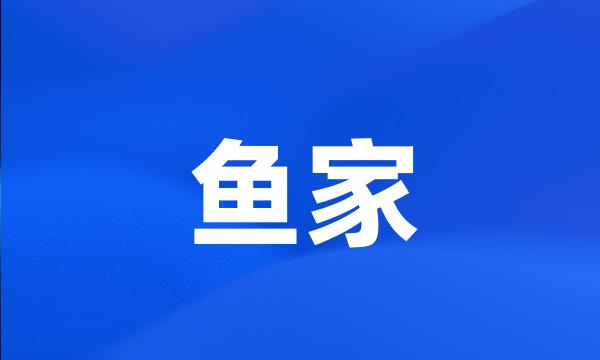 鱼家