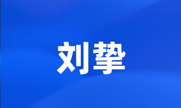 刘挚