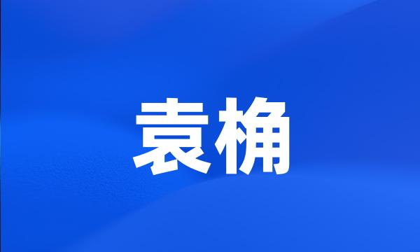 袁桷