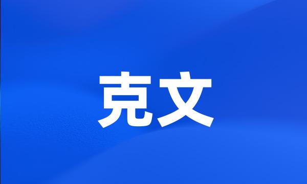 克文