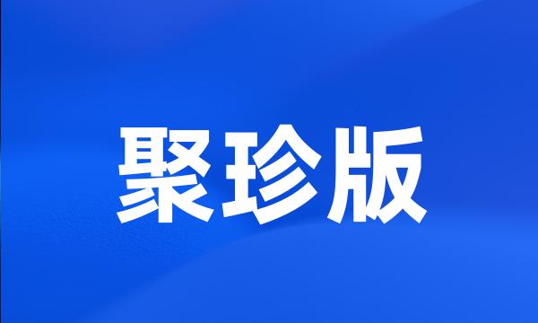 聚珍版