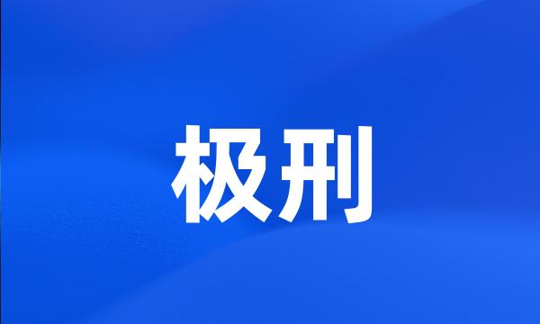 极刑