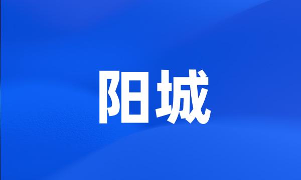 阳城