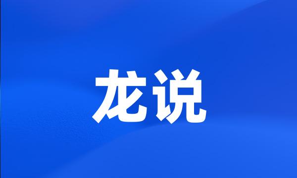 龙说