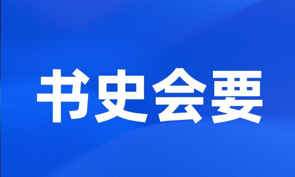 书史会要