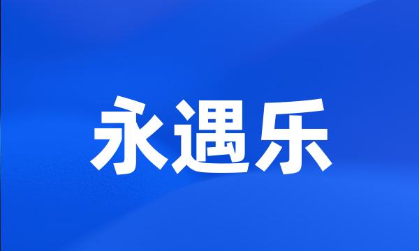 永遇乐