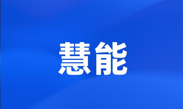 慧能