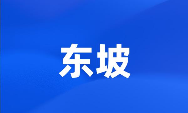 东坡