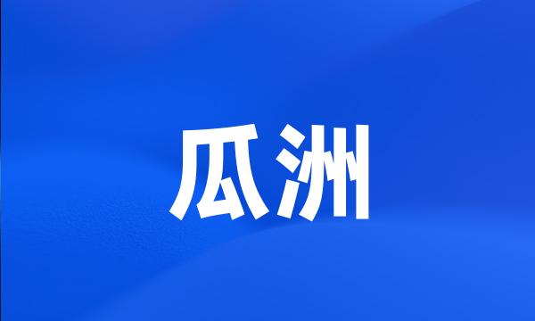 瓜洲