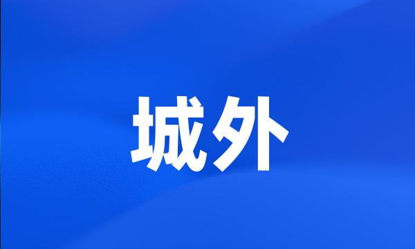 城外