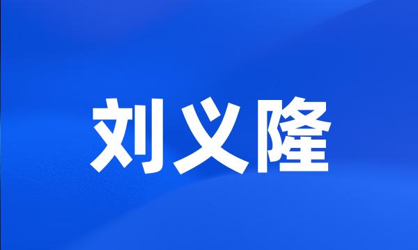 刘义隆