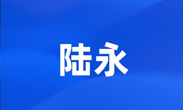 陆永