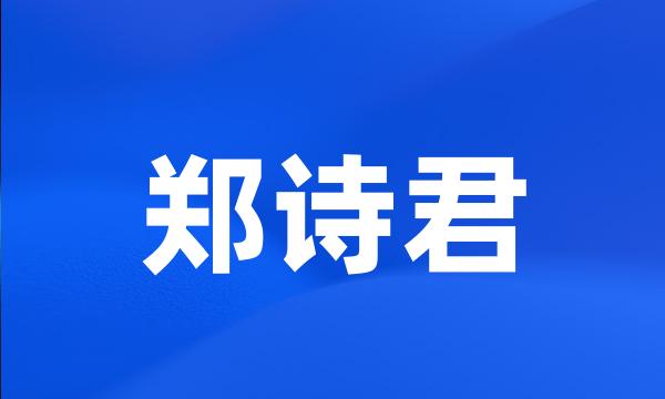 郑诗君