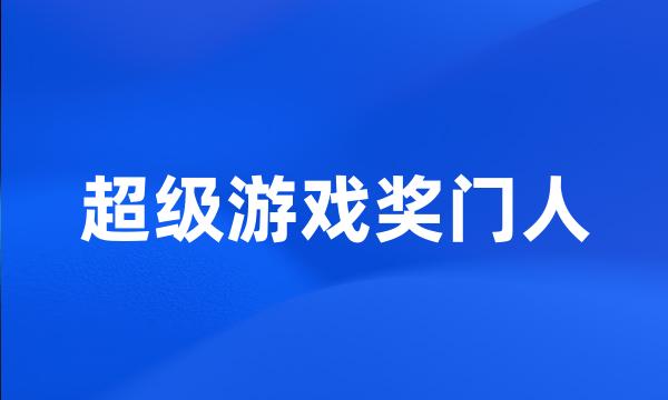 超级游戏奖门人