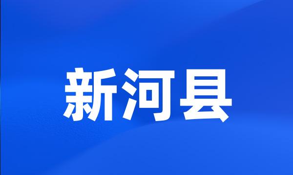 新河县