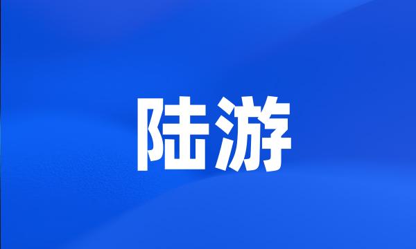 陆游