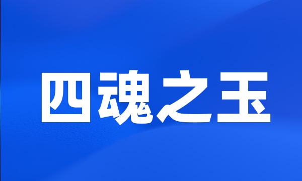 四魂之玉