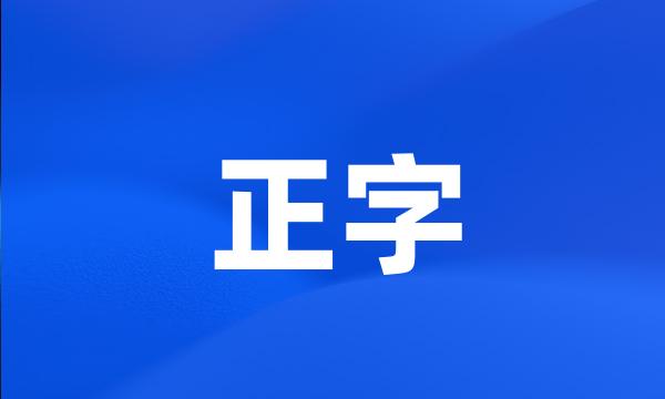 正字