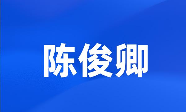 陈俊卿