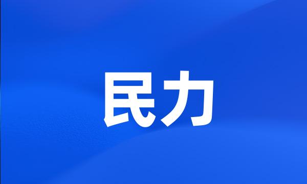 民力