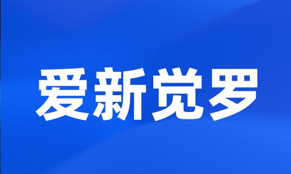 爱新觉罗