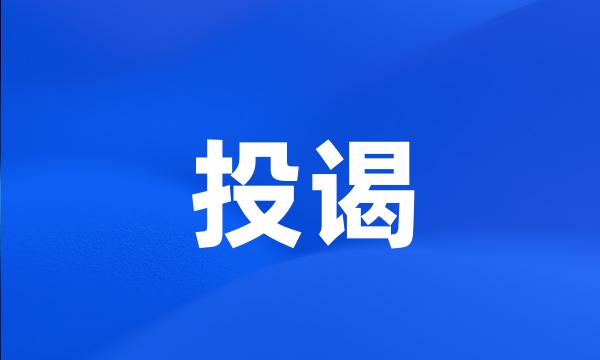 投谒