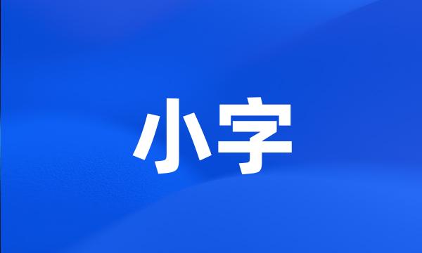 小字