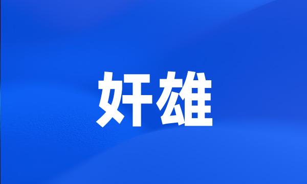 奸雄