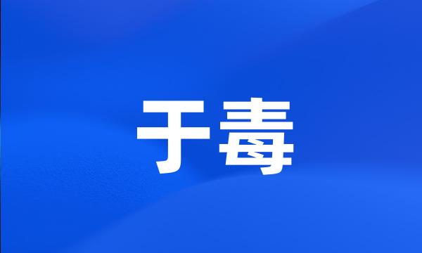 于毒