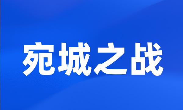 宛城之战