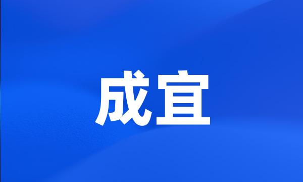 成宜