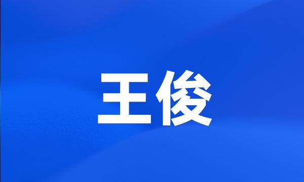 王俊