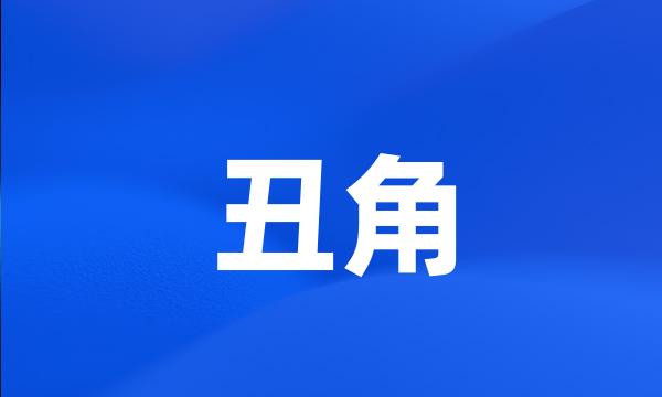 丑角