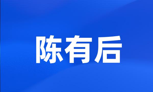 陈有后