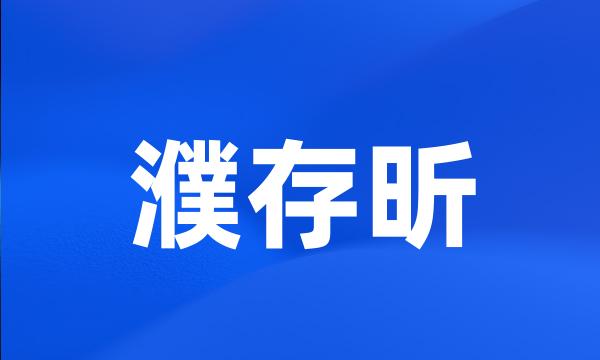 濮存昕