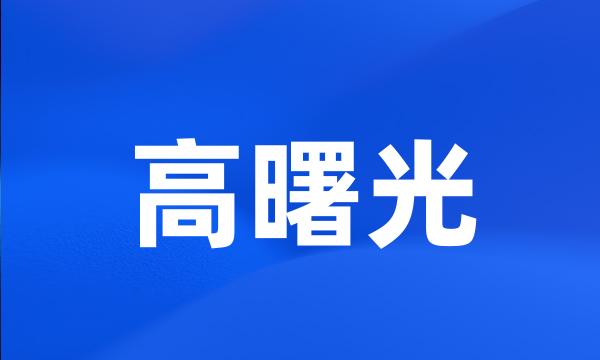 高曙光