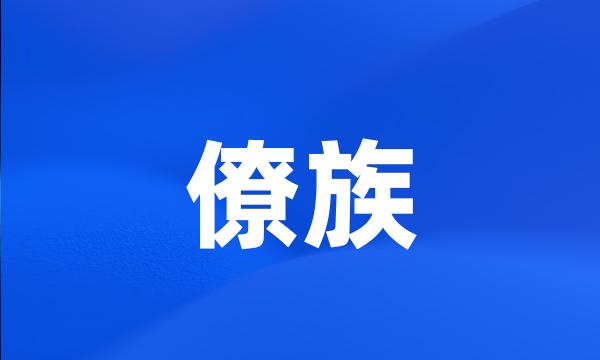 僚族